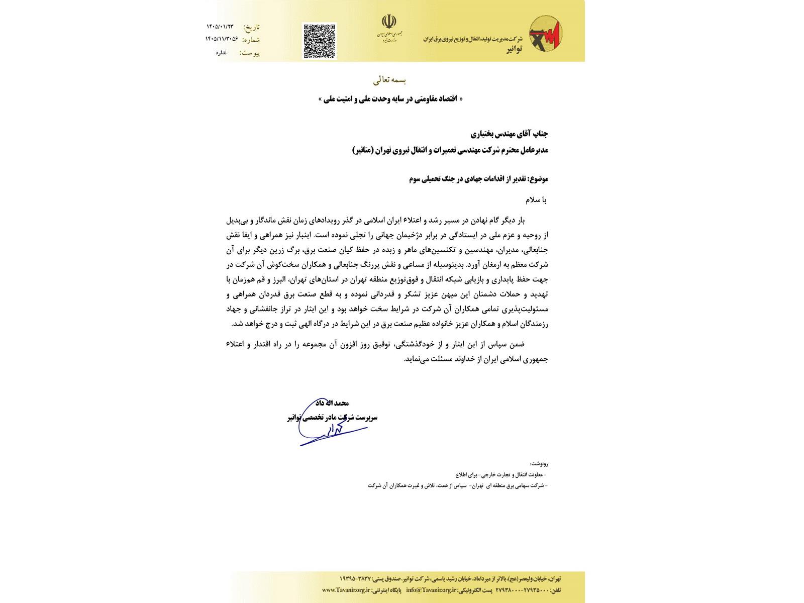 تقدیر شرکت توانیر از اقدامات جهادی متانیر در جنگ تحمیلی سوم 